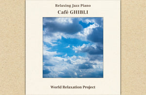 リラクシング・ジャズピアノⅠ～カフェ・ジブリ / World Relaxation Project
