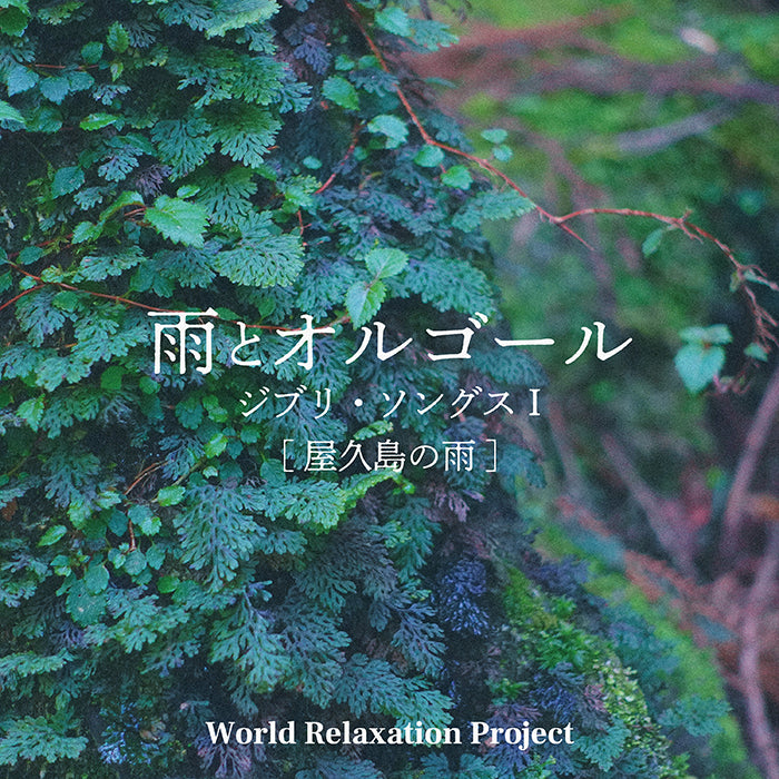 雨とオルゴール～ジブリ・ソングスⅠ[屋久島の雨] / World Relaxation