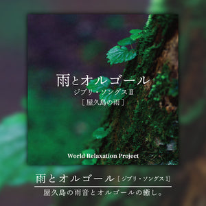 雨とオルゴール～ジブリ・ソングスⅡ[屋久島の雨] / World Relaxation Project