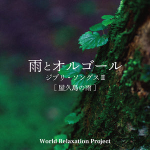 雨とオルゴール～ジブリ・ソングスⅡ[屋久島の雨] / World Relaxation Project