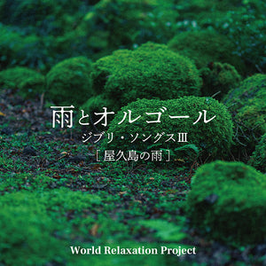 雨とオルゴール～ジブリ・ソングスⅢ[屋久島の雨] / World Relaxation Project
