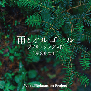 雨とオルゴール～ジブリ・ソングスⅣ[屋久島の雨] / World Relaxation Project