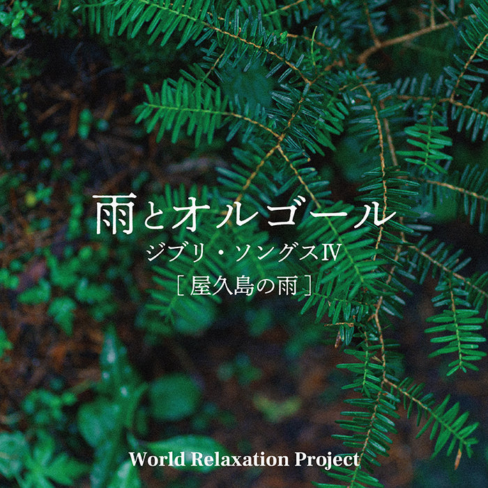 雨とオルゴール～ジブリ・ソングスⅣ[屋久島の雨] / World Relaxation Project