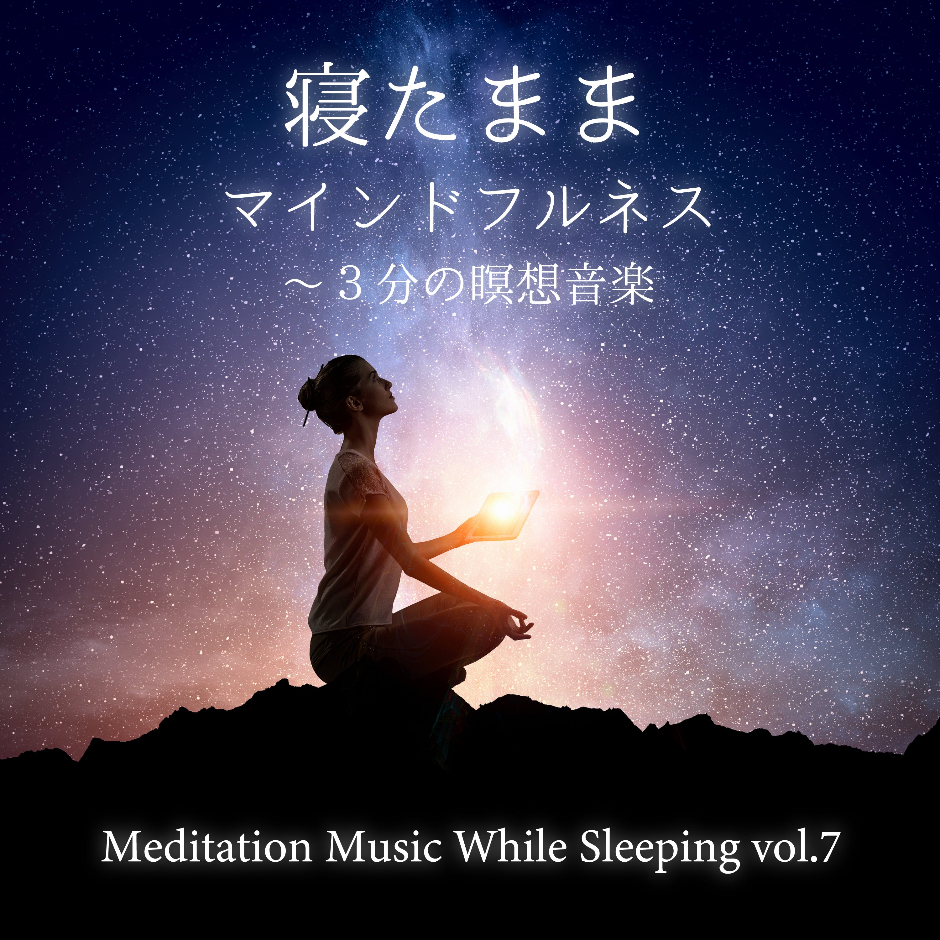 寝たままマインドフルネス～3分の瞑想音楽 vol.7 / Mitsuhiro – 癒しの