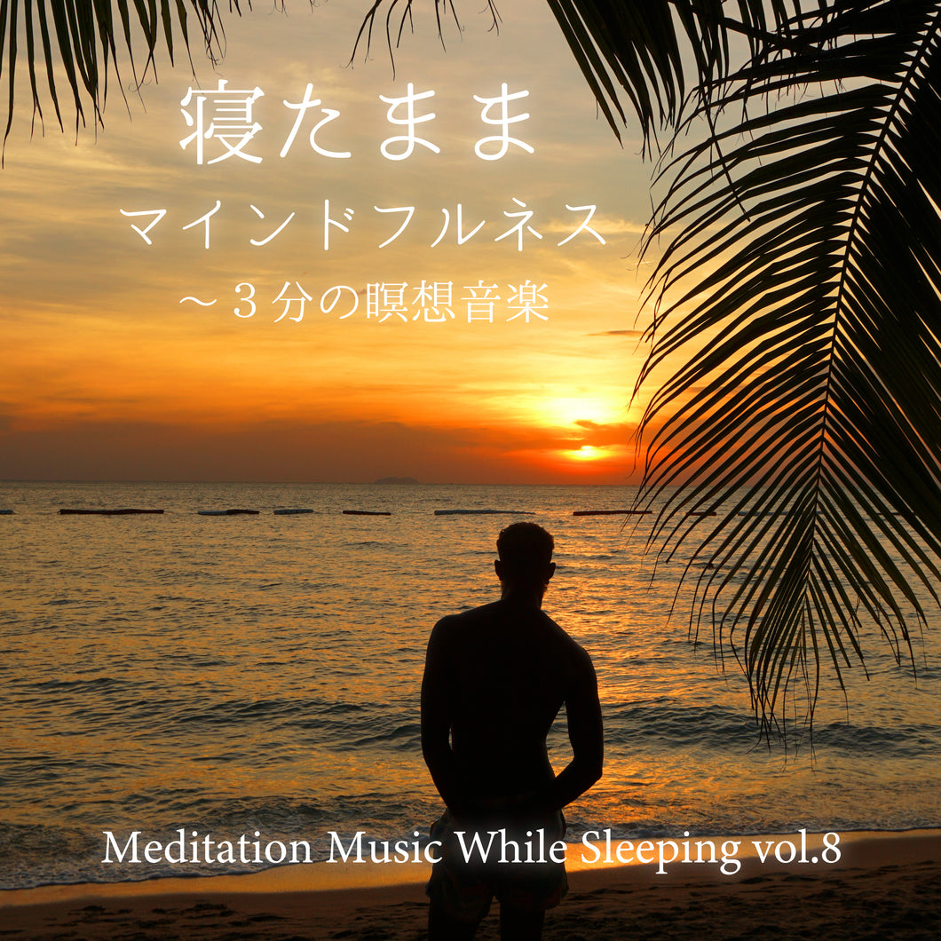 寝たままマインドフルネス～3分の瞑想音楽 vol.8 / Mitsuhiro – 癒しの
