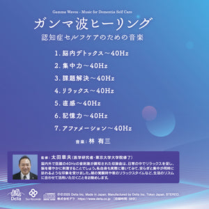 ガンマ波ヒーリング～認知症セルフケアのための音楽 / 林 有三 – 癒し
