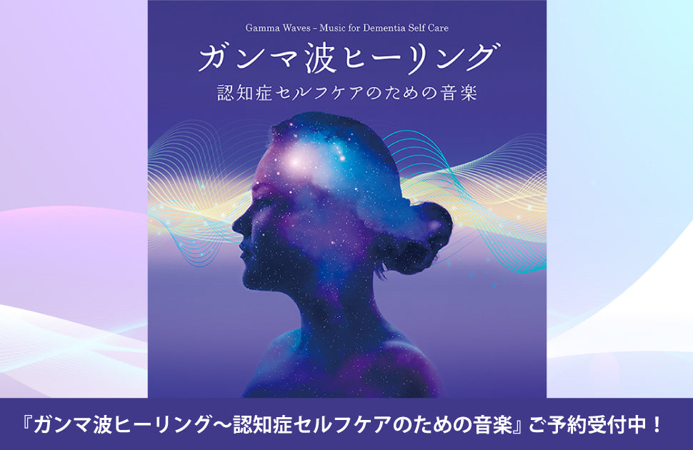 ガンマ波ヒーリング～認知症セルフケアのための音楽