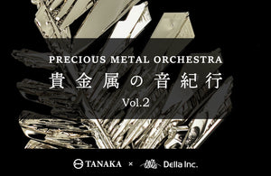 プレシャスメタル・オーケストラ～貴金属の音紀行 Vol.2