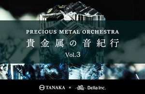プレシャスメタル・オーケストラ～貴金属の音紀行 Vol.3