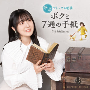 [アニメイト限定盤]感涙デトックス朗読「ボクと7通の手紙」