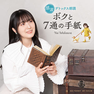 感涙デトックス朗読「ボクと7通の手紙」