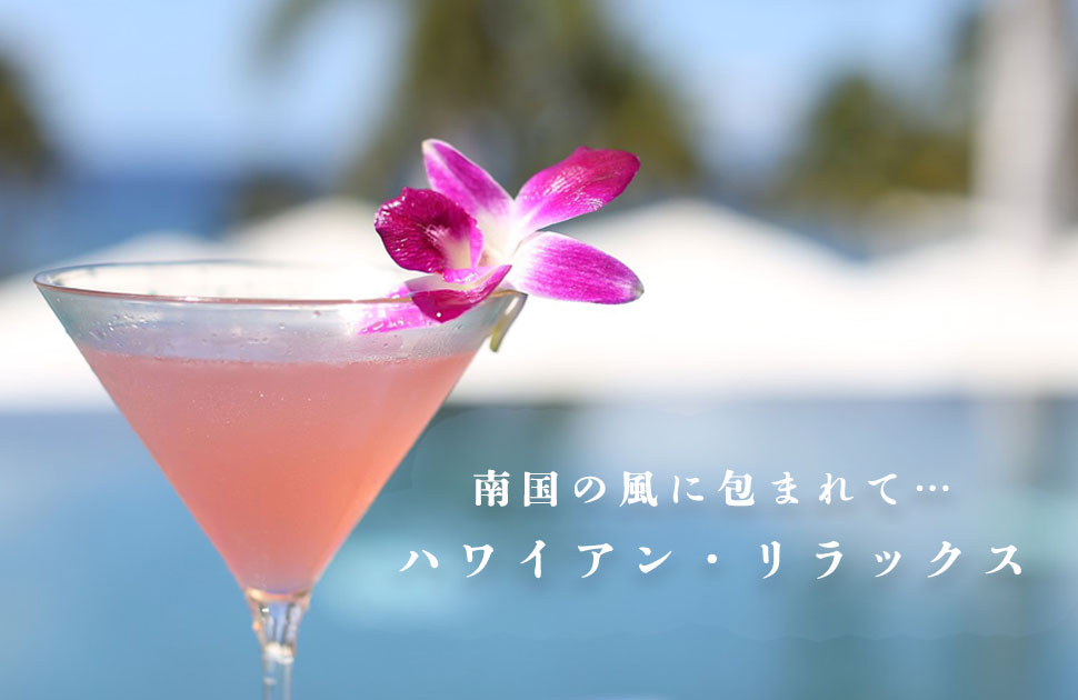 ハワイアン