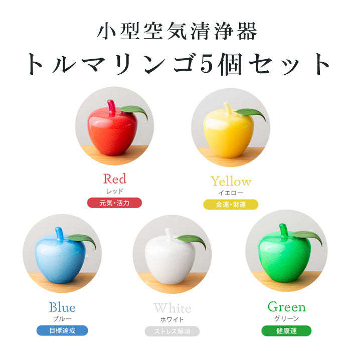 小型の空気清浄器【トルマリンゴ】5個セット
