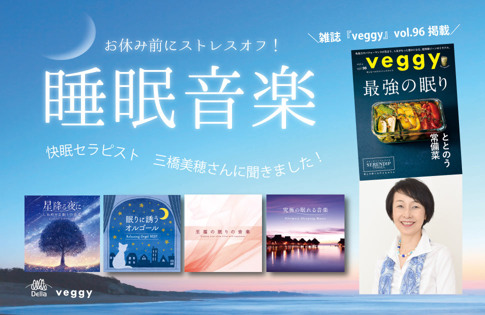 快眠セラピスト監修＆推奨　『睡眠のための音楽』特集