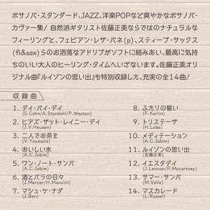 ヒーリング・ボサノバ2 / 佐藤正美
