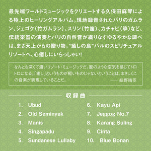 スピリット・オブ・ヒーリング〜バリ / 久保田麻琴