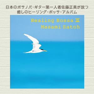 ヒーリング・ボサノバ3 / 佐藤正美