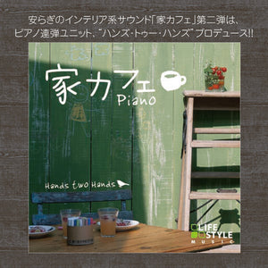 家カフェ〜ピアノ / ハンズ・トゥ・ハンズ