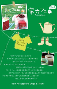 家カフェ〜テラス / アコースフィア