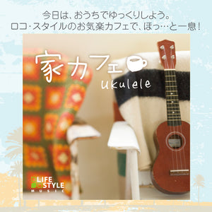 家カフェ～ウクレレ / V.A.