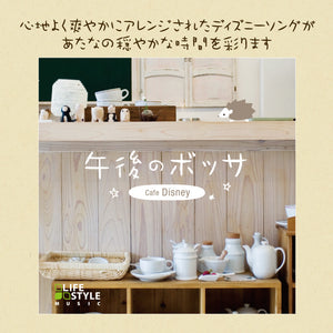 午後のボッサ～カフェ・ディズニー / V.A.