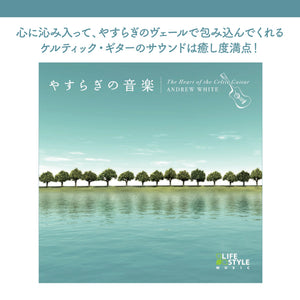 やすらぎの音楽～ケルティック・ギター / アンドリュー・ホワイト