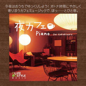 夜カフェ～ピアノ / 榊原 大