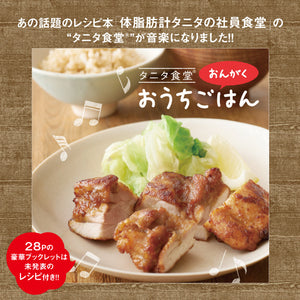 タニタ食堂®のおんがく　おうちごはん / 竹田 元