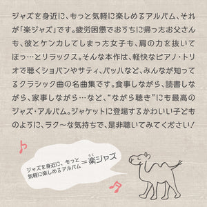 楽ジャズ～クラシック / Easy Camel Trio