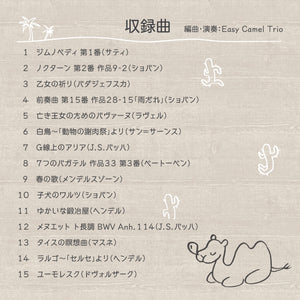楽ジャズ～クラシック / Easy Camel Trio