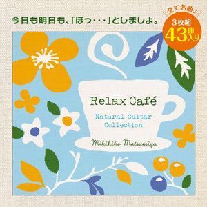 リラックス・カフェ～ナチュラル・ギター・コレクション