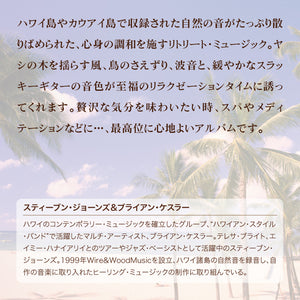 ハワイアン・リラクゼーション