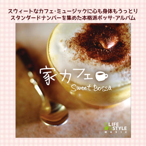 家カフェ〜スウィート・ボッサ / V.A.