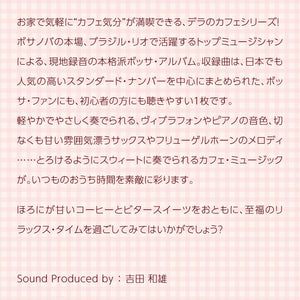 家カフェ〜スウィート・ボッサ / V.A.