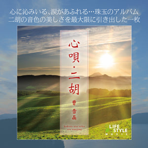 心唄・二胡