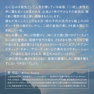 心唄・二胡