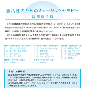 脳活性のためのミュージックセラピー～認知症予防