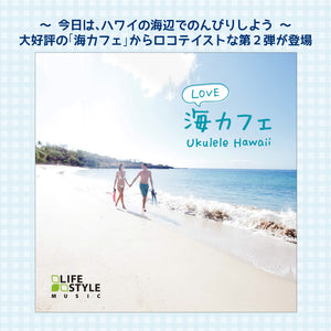 海カフェ・ラブ～ウクレレ・ハワイ / V.A.