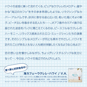 海カフェ・ラブ～ウクレレ・ハワイ / V.A.