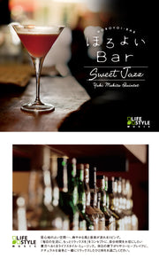 ほろよいBar～スウィート・ジャズ