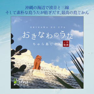 おきなわのうた～ちゅら島じかん