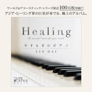 Healing～やすらぎのピアノ / 林 海(リン・ハイ)