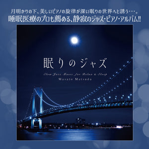 眠りのジャズ / 松田真人