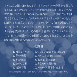 眠りのジャズ / 松田真人