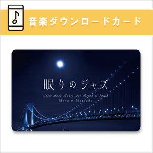 公式限定商品【ダウンロードカード】眠りのジャズ / 松田真人