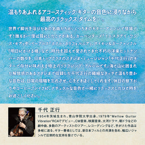 リラクシング・ギター～洋楽コレクション / 千代正行