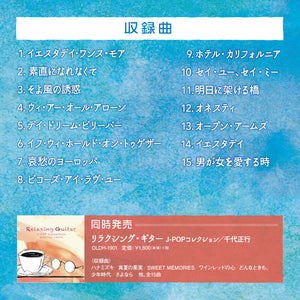 リラクシング・ギター～洋楽コレクション / 千代正行