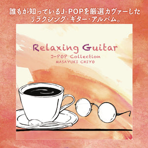 リラクシング・ギター～J-POPコレクション / 千代正行