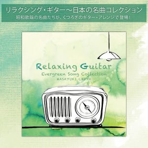 リラクシング・ギター～日本の名曲コレクション