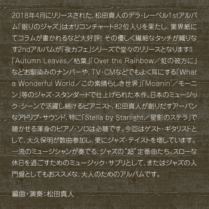 夜カフェ～ジャズ・ピアノ – 癒しの音楽ヒーリングプラザ（株式会社デラ）